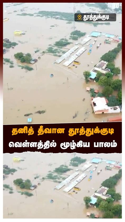 Thoothukudi Flood - தனித் தீவான தூத்துக்குடி வெள்ளத்தில் மூழ்கிய பாலம் ...