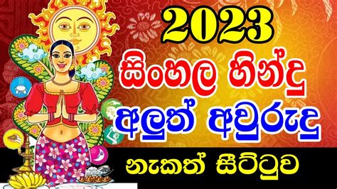 2023 Sinhala Avurudu Nakath Sittuwa | 2023 Litha 2023 Nakath Litha 2023 ...