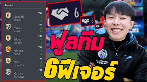 จัดฟูลทีม ??? 1 ฟูล ได้ 6 ฟีเจอร์ เยอะสุดละป่ะ!? [FiFA Online 4] - YouTube