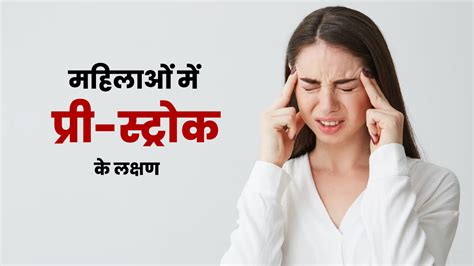 Pre Stroke Symptoms: महिलाओं में प्री-स्ट्रोक से पहले दिखते हैं ये 7 लक्षण, न करें अनदेखी | pre ...