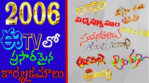 2006 లో ప్రసారమైన ఈటీవి కార్యక్రమాలు | Etv@2006 | Etv Old Serials ...