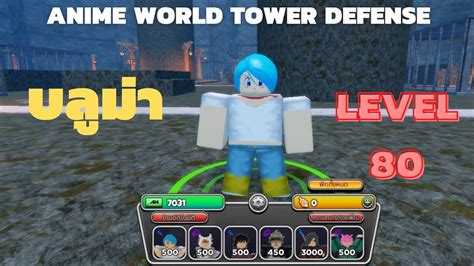 ANIME WORLD TOWER DEFENSE รีวิวบลูม่าLEVEL 80 ให้เงินเยอะมัย - YouTube