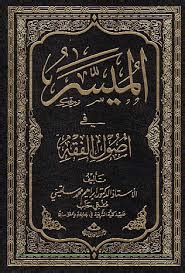 Usul al Fiqh and Fiqh: Meaning and difference between the two