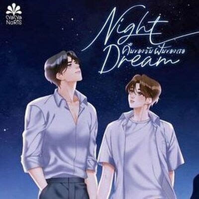 NIGHT DREAM คืนของฉันฝันของเธอ - -1- BLUE SKY: นิยาย Boy Love Lovely Room