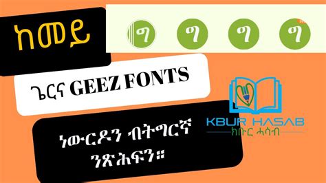 How to Download and use GEEZ Fonts For Free - YouTube