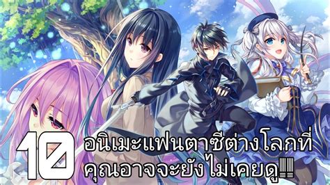 10 อนิเมะแฟนตาซีต่างโลกที่คุณอาจจะยังไม่เคยดู!!(New Anime Fantasy ...