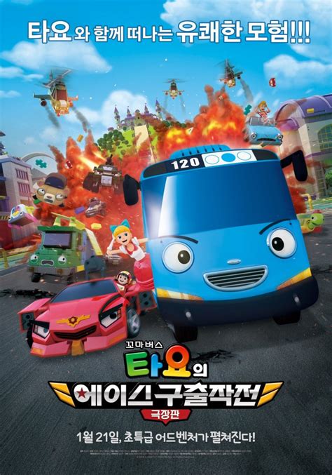 Tayo the Little Bus Movie: Rescue My Friend Ace (Korean Movie - 2015) - 극장판 꼬마버스 타요의 에이스 구출작전 ...