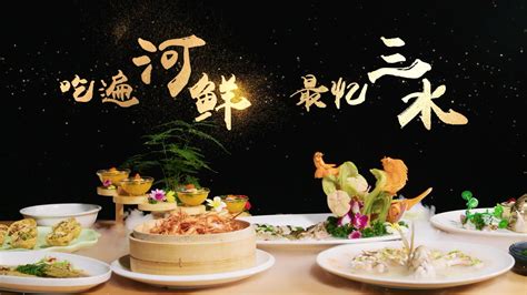 视频｜每一帧都流口水！三水发布河鲜美食宣传片《品淼鱻》_南方plus_南方+