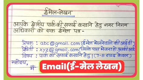 ईमेल-लेखन कैसे लिखें?/ Email-Lekhan kaise likhe/Email Lekhan In Hindi ...