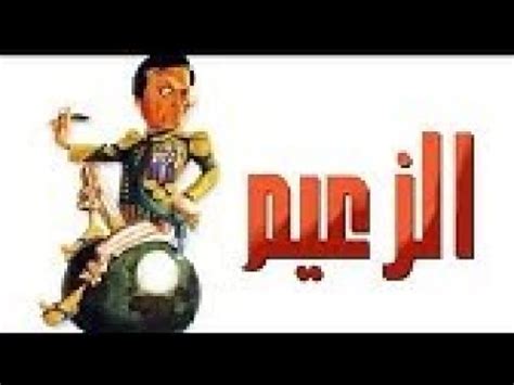 مسرحية_الزعيم - YouTube