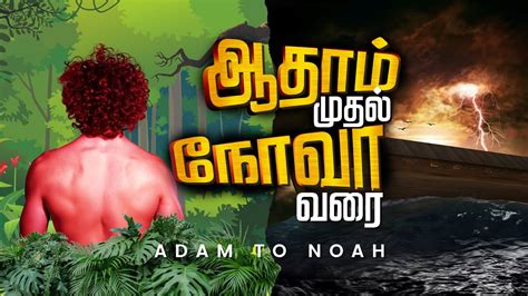 ஆதாம் முதல் நோவா வரை - Adam to Noah - YouTube