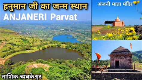 Anjaneri Parvat Nashik | अंजनेरी पर्वत हनुमान जी का जन्म स्थान | Anjaneri Hills Nashik ...