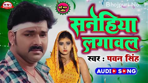 Sanehiya Lagawal Pawan Singh Sad Song | सनेहिया लगावल | Pawan singh ka sad song | New Bhojpuri ...