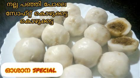 Kozhukkatta Recipe in Malayalam Perfect Kozhukkatta കോരി ഒഴിക്കുന്ന ...