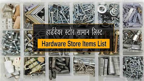 All Hardware Store Items List | हार्डवेयर स्टोर सामान लिस्ट