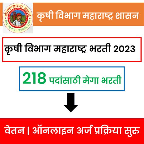 Krushi Vibhag Maharashtra Bharti 2023 - 218 पदांसाठी भरती