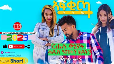 HDMONA - Full Movie - ኣፍቂርካ ከኣሎ Afqirka Kealo by Meron Michael - New Eritrean Movie 2023 - YouTube