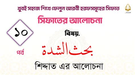 শিদ্দাত এর আলোচনা | Sifatul Huruf Episode-10 | Quran Shikkha - YouTube