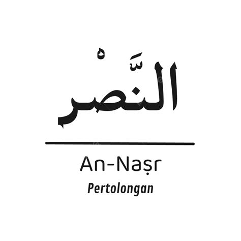 Annasr Quran Alquran Surah Kaligrafi Stiker Tipografi Warna Hitam Sederhana Yang Elegan, Sebuah ...