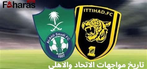 تاريخ مواجهات الاتحاد والاهلي؛ أهم المواجهات آخر 10 سنوات