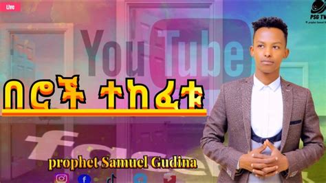 453 በሮች ተከፈቱ |prophet Samuel Gudina | ነብይ ሳሙኤል ጉዲና - YouTube