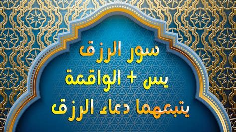 سورة يس والواقعة والرحمن والملك لفتح ابواب الرزق باذن الله وتيسير ...