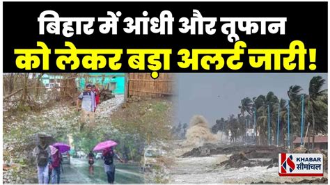 Bihar Weather : बिहार के लिए बड़ा अलर्ट जारी, जानिए कब तक बिगड़ा रहेगा मौसम का मिजाज - YouTube