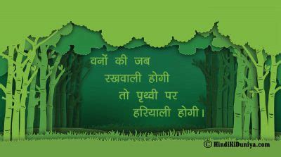 वनोन्मूलन पर नारा - Unique and Catchy Slogans on Deforestation in Hindi