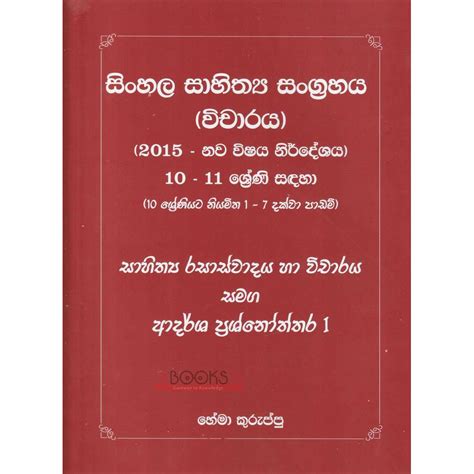 Sinhala Sahithya Sangrahaya 1 - Grade 10-11 - සිංහල සාහිත්‍ය සංග්‍රහය 1 ...