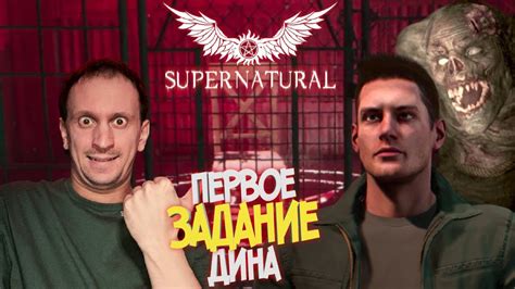 SUPERNATURAL GAME О ЧЁМ ИГРА СВЕРХЪЕСТЕСТВЕННОЕ? - YouTube