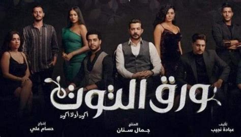 مسلسل «ورق التوت».. دراما اجتماعية لمشاكل الشباب