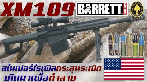 ประวัติความเป็นมาของ Barrett XM109 ปืนไรเฟิลต่อต้านวัสดุ 25 มม. ทรงประสิทธิภาพจากสหรัฐอเมริกา ...