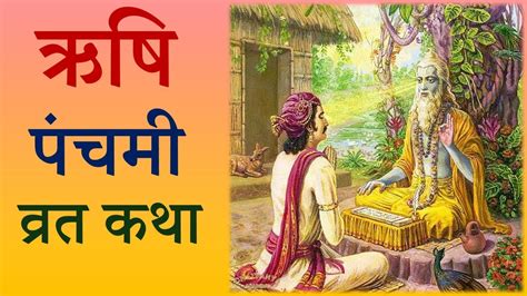 Rishi Panchami Vrat Katha🔥ऋषि पंचमी व्रत कथा🔥Rishi Panchami 2020 - YouTube