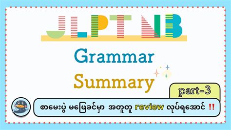 JLPT N3 Grammar_အကျဉ်းချုပ်_အပိုင်း(၃) - YouTube