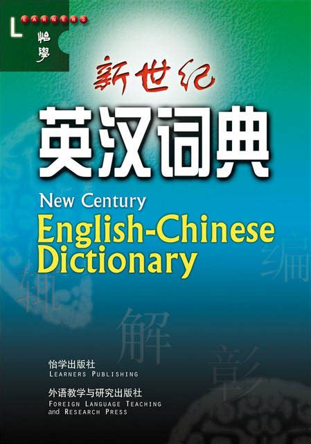 New Century English-Chinese Dictionary | Chinese Books | Learn Chinese | Dictionaries | ISBN ...