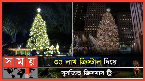 শুরু হলো যুক্তরাষ্ট্রের বড়দিনের উৎসব | US Christmas | USA News ...