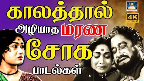 காலத்தால் அழியாத மரண சோக பாடல்கள் | 60s Sad Songs | Tms Sad Songs | Old Is Gold | HD. - YouTube