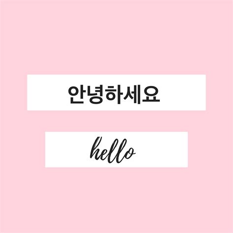 안녕하세요 ~ hello | Korean words, Learn korean, Korean language