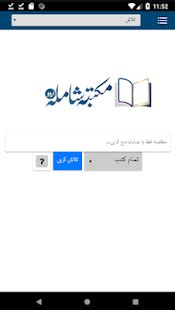 مکتبہ شاملہ اردو Maktaba Shamila Urdu for PC / Mac / Windows 7.8.10 ...