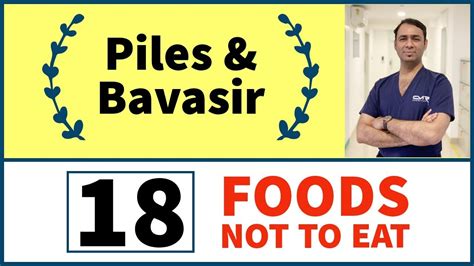 18 FOODS - NOT TO EAT in PILES ? kya nahi khana hai ? PAIN FREE DIET - piles fissure pails ...