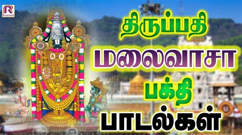 திருப்பதி மலைவாசா பெருமாள் பக்தி பாடல்கள் | Perumal Devotional Songs ...