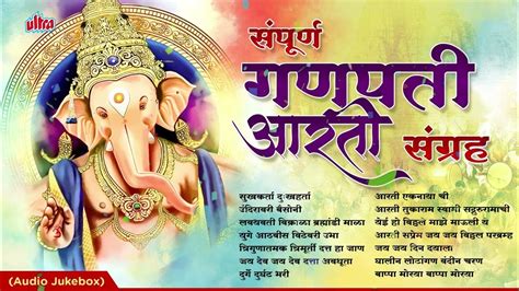 संपूर्ण मराठी आरती संग्रह Marathi Aarti Sangrah | Ganpati Aarti ...