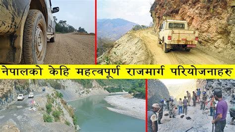 नेपालको केहि महत्वपूर्ण राजमार्ग परियोजनाहरु | Nepal Highway Projects - YouTube