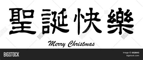 Merry Christmas (Chinese Image & Photo | Bigstock