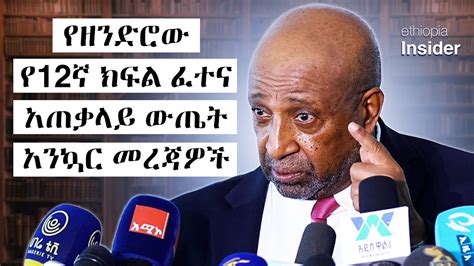 የ12ኛ ክፍል ፈተና ውጤት አንኳር መረጃዎች - በፕሮፌሰር ብርሃኑ ነጋ | Ethiopia | 12th grade ...