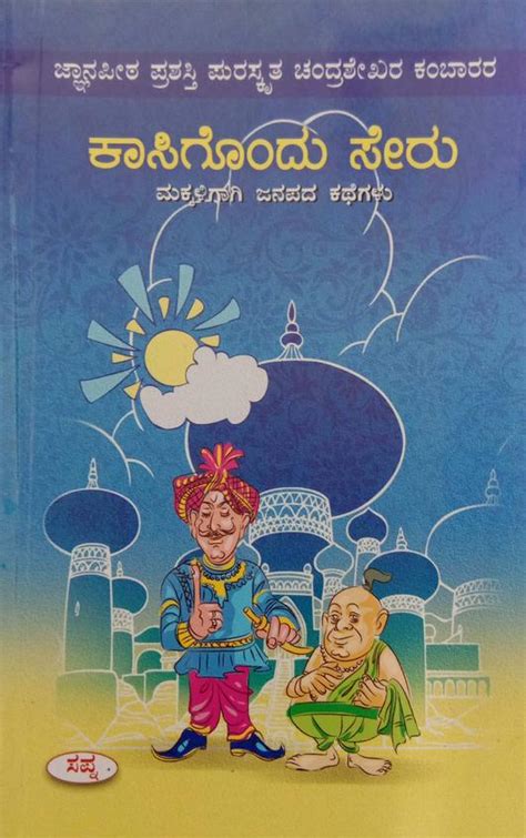 Buy Kasigondu Seru book : Chandrashekhara Kambara , 8128018078, 9788128018077 - SapnaOnline.com ...