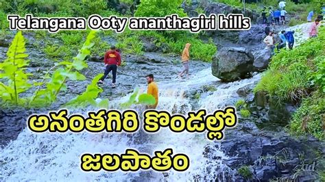 Ananthagiri Waterfalls Turn into Telangana Ooty ananthagiri hills forest waterfalls - YouTube