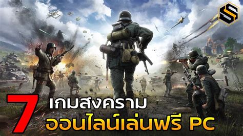 7 เกมวางแผนสงคราม ออนไลน์ เล่นฟรีบน PC [แนะนำธันวาคม 2020] - YouTube