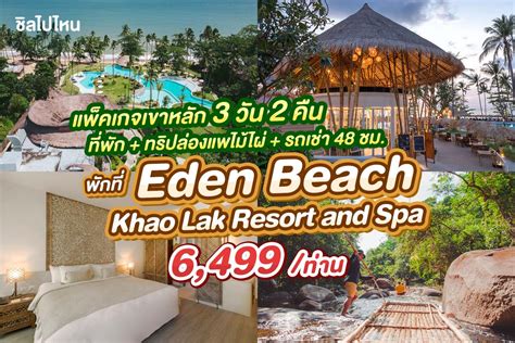 แพ็คเกจเขาหลัก 3 วัน 2 คืน พักที่ Eden Beach Khao Lak Resort & Spa ...