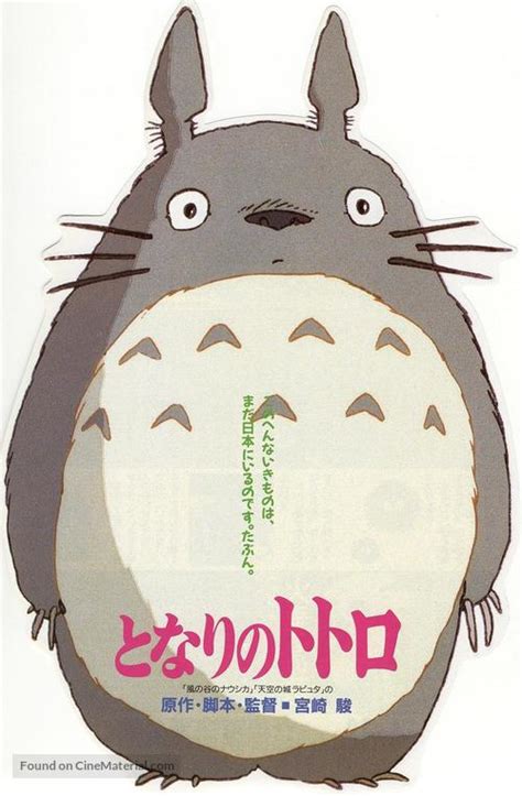 Tonari no Totoro (1988) Japanese movie poster